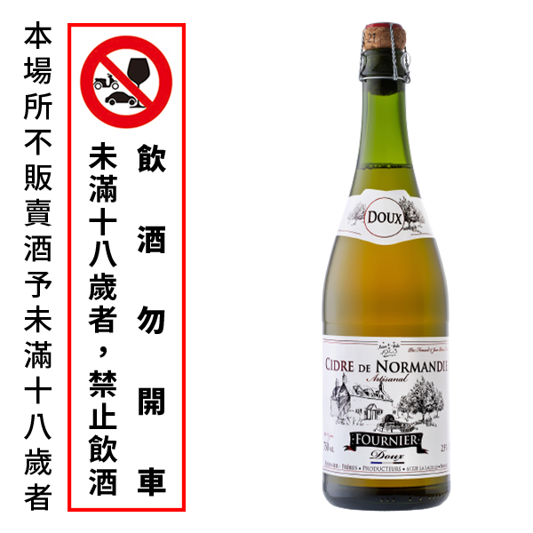 法國諾曼第蘋果酒（甜）2.5%